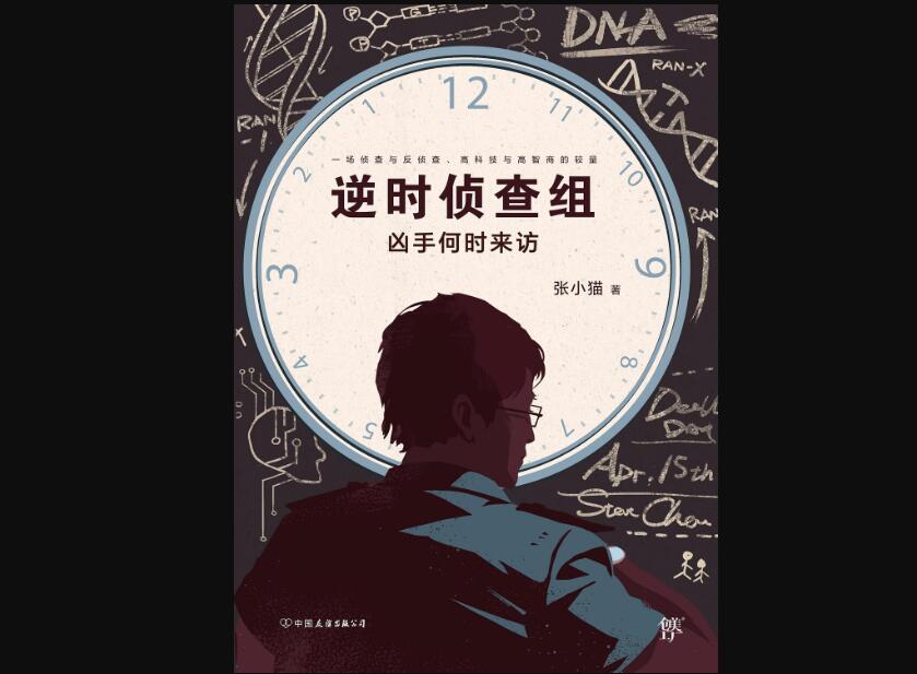 《逆时侦查组》读后感1000字