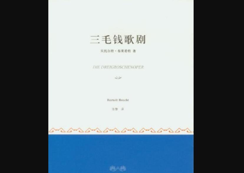 《三毛钱歌剧》读后感800字