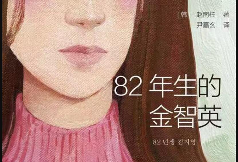 《82年生的金智英》读后感800字