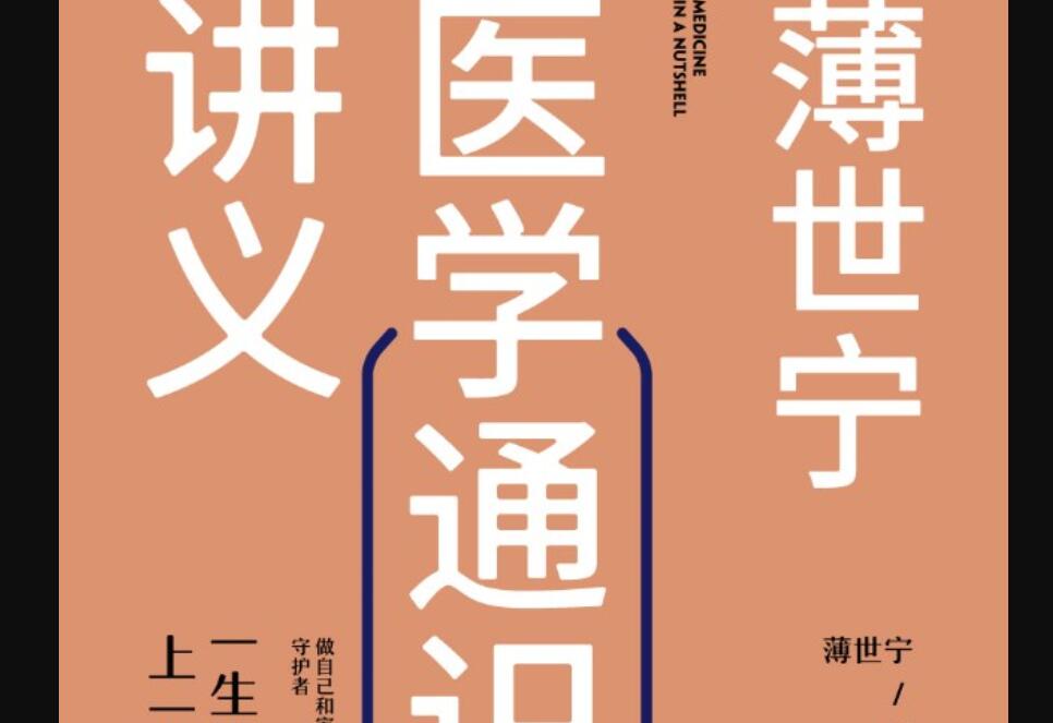 《薄世宁医学通识讲义》读后感2000字