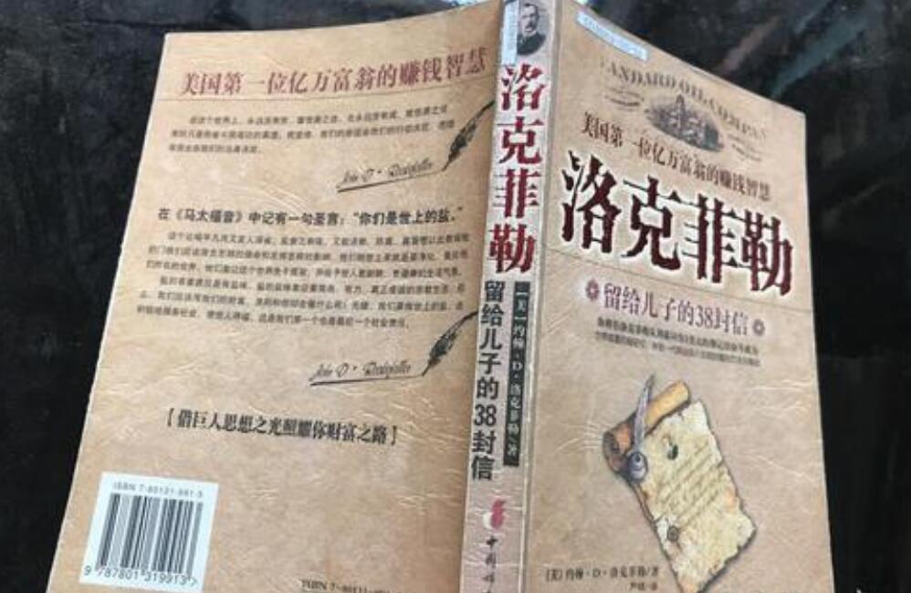 《洛克菲勒留给儿子的38封信》读后感600字