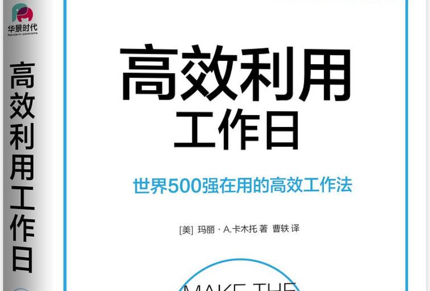 《高效利用工作日》读后感1500字