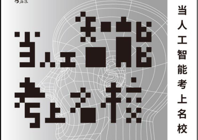 《当人工智能考上名校》读后感1500字