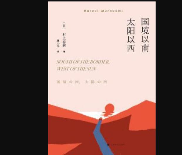 《国境以南，太阳以西》读后感400字