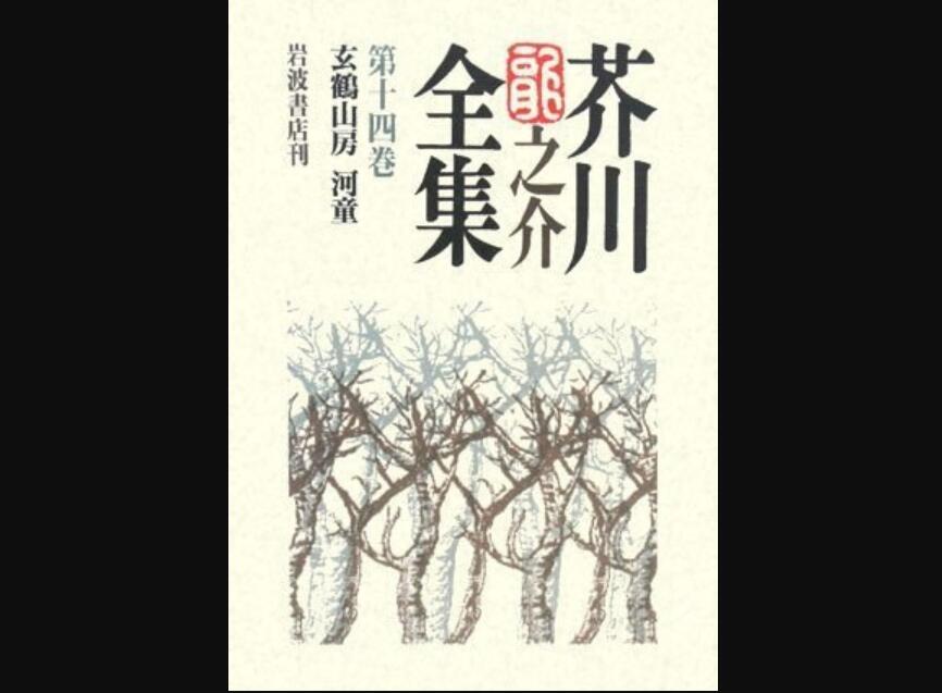 《芥川龙之介全集》读后感600字