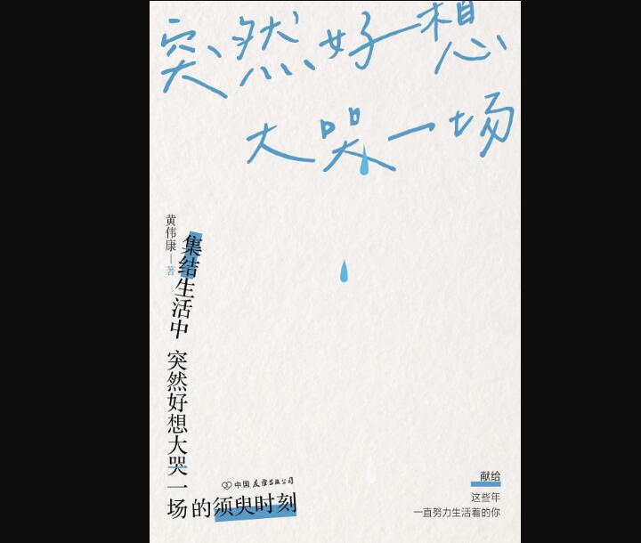 《突然好想大哭一场》读后感1000字