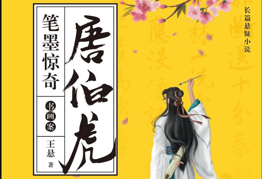 《唐伯虎笔墨惊奇》读后感800字