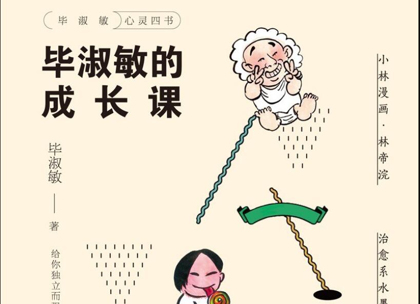 《毕淑敏的成长课》读后感800字