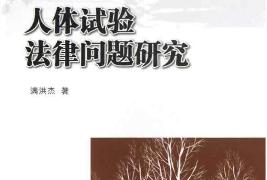 《人体试验法律问题研究》读后感1000字