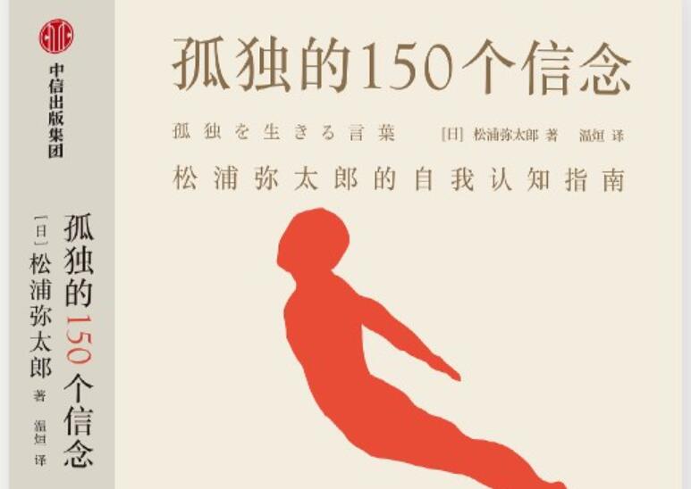 《孤独的150个信念》读后感1000字