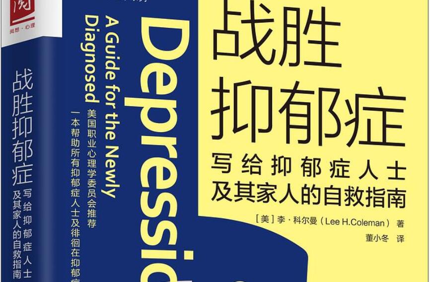 《战胜抑郁症》读后感1000字