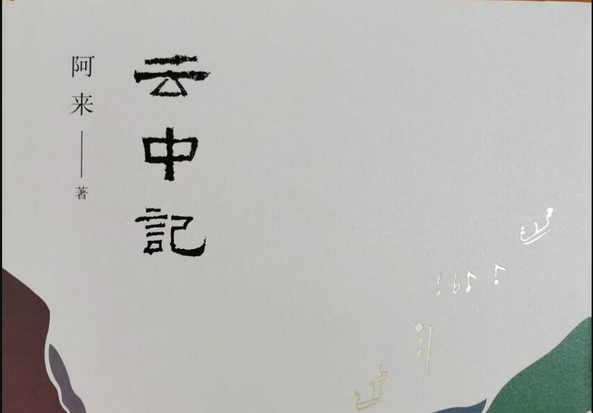 《云中记》读后感2000字