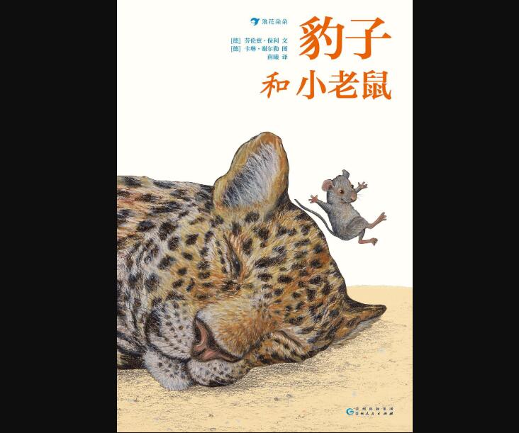 《豹子和小老鼠》读后感2000字