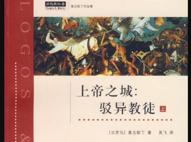 《上帝之城：驳异教徒》读后感600字