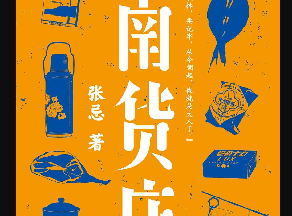 《南货店》读后感400字