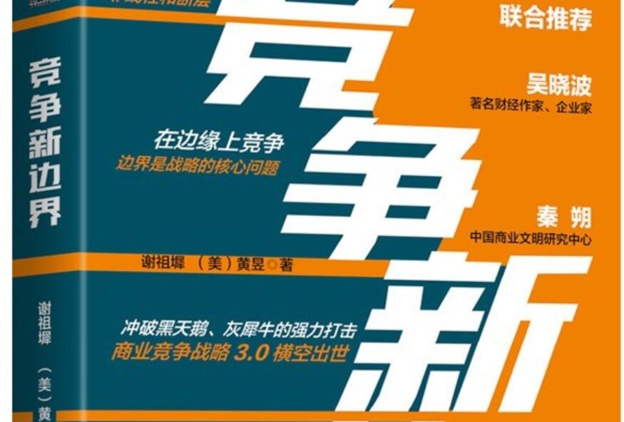 《竞争的新边界》读后感1000字