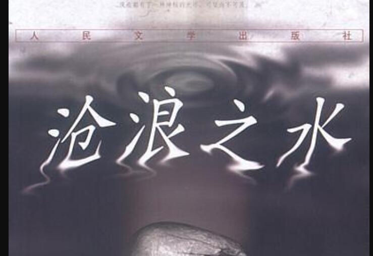 《沧浪之水》读后感3000字