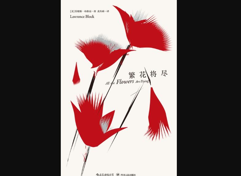 《繁花将尽》读后感400字