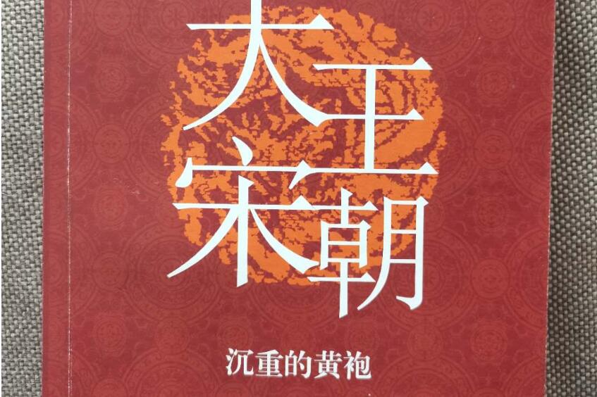 《大宋王朝：沉重的黄袍》读后感1000字