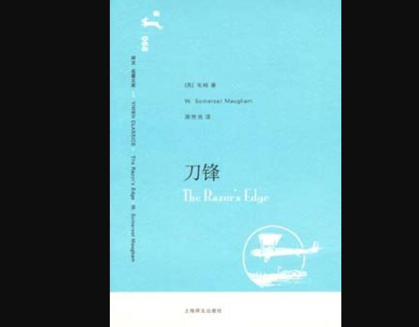 《刀锋》读后感300字