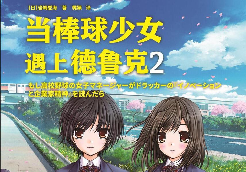 《当棒球少女遇到德鲁克2》读后感1500字