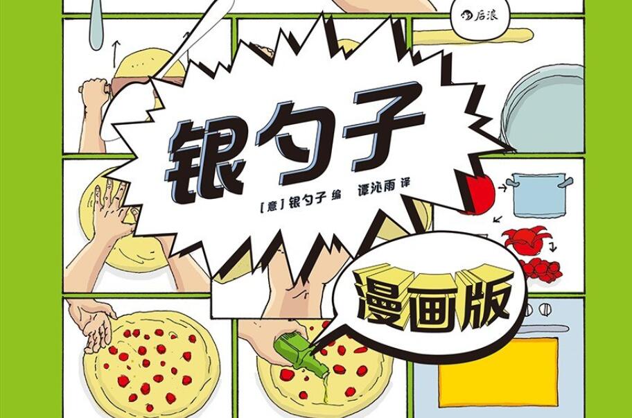 《银勺子·漫画版》读后感800字