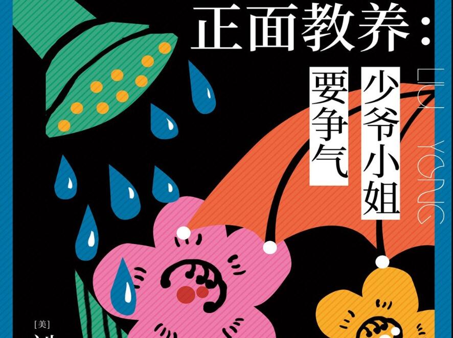 《正面教养：少爷小姐要争气》读后感1000字