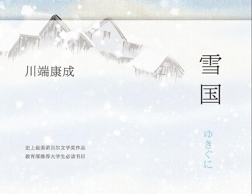 《雪国》.jpg 《雪国》.jpg