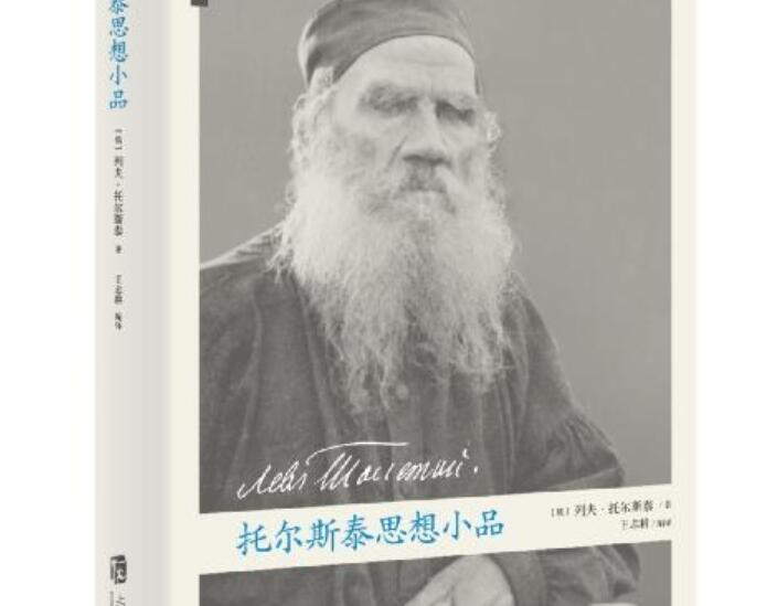 《托尔斯泰思想小品》.jpg