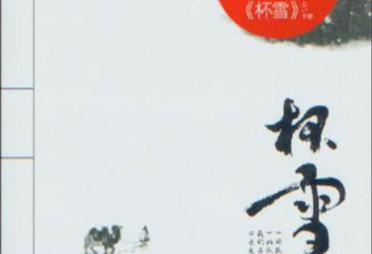 《杯雪》读后感1500字