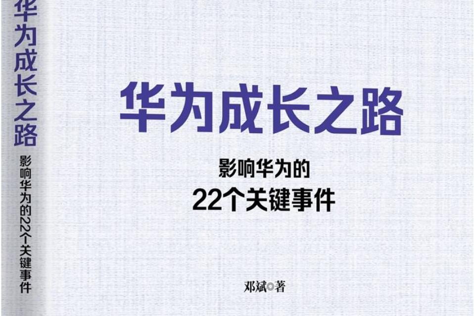 《华为成长之路》读后感3000字