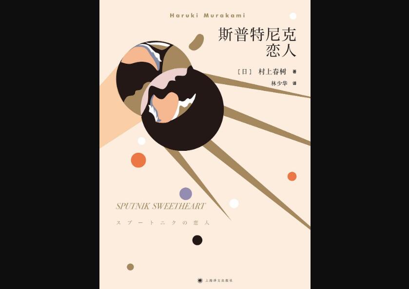 《斯普特尼克恋人》读后感600字