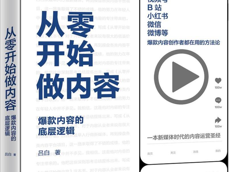 《从零开始做内容》读后感1000字