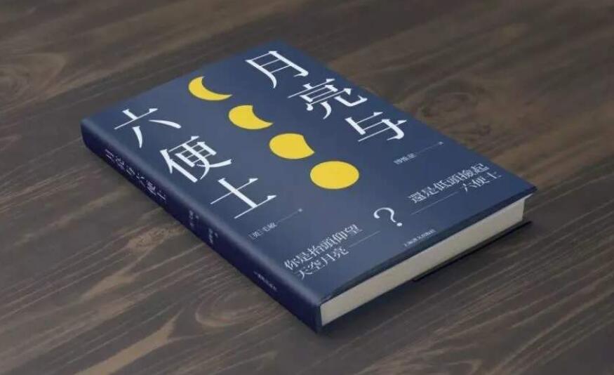 《月亮与六便士》读后感1000字