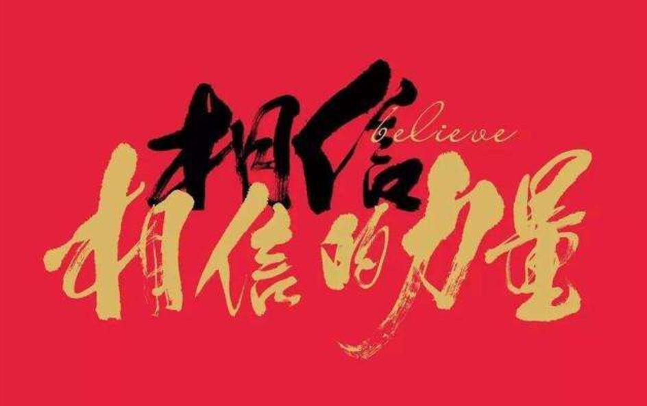 相信的力量作文600字初中