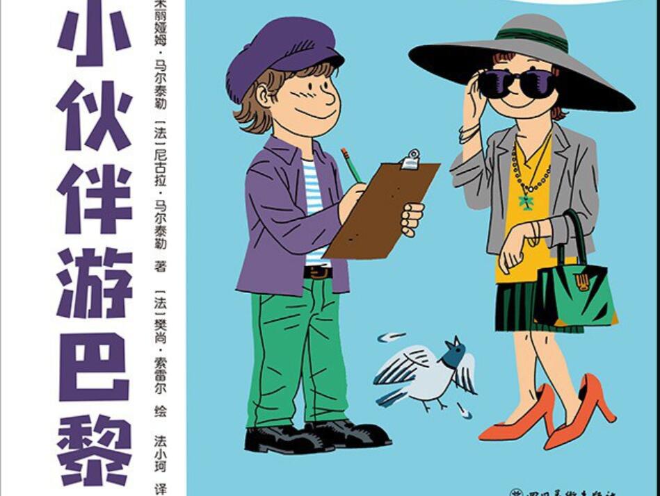 《小伙伴游巴黎》读后感1000字