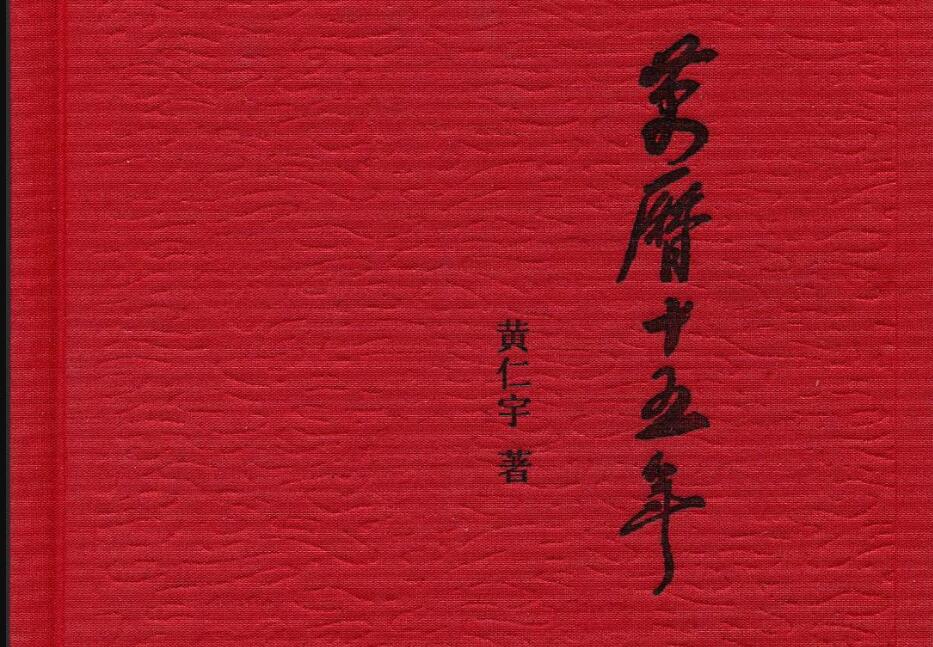 万历十五年读后感300字