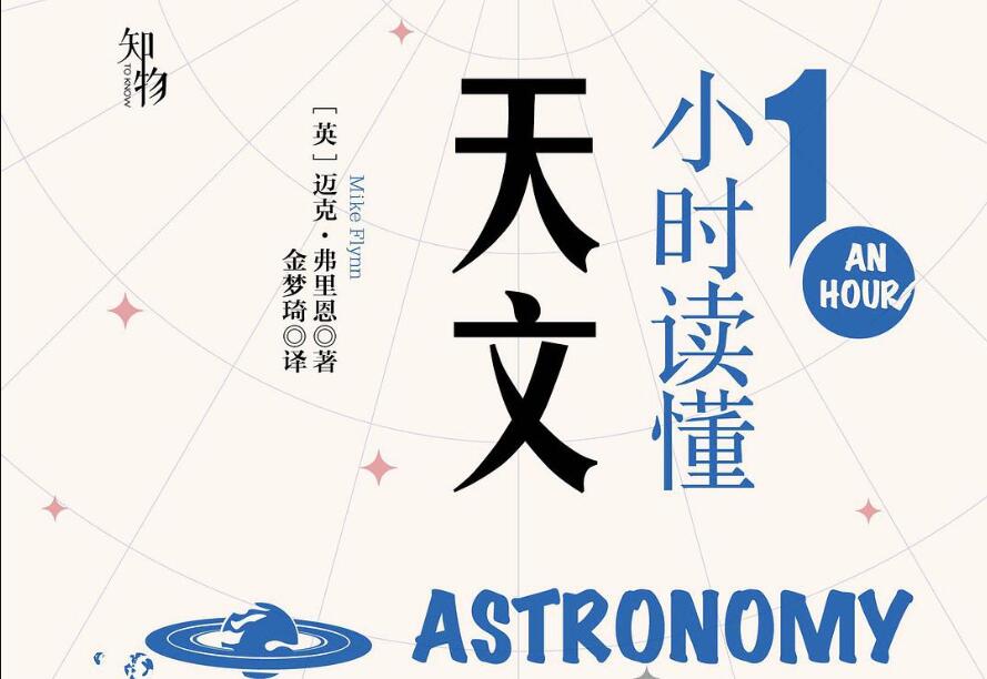 《1小时读懂天文》读后感1000字