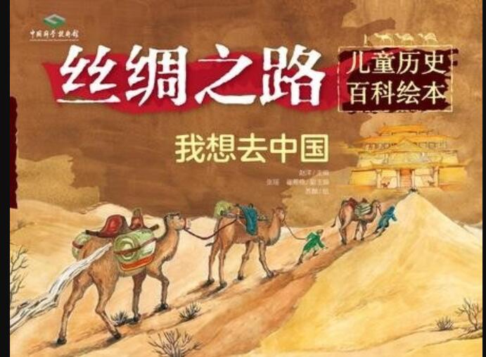 《丝绸之路儿童历史百科绘本》读后感1000字