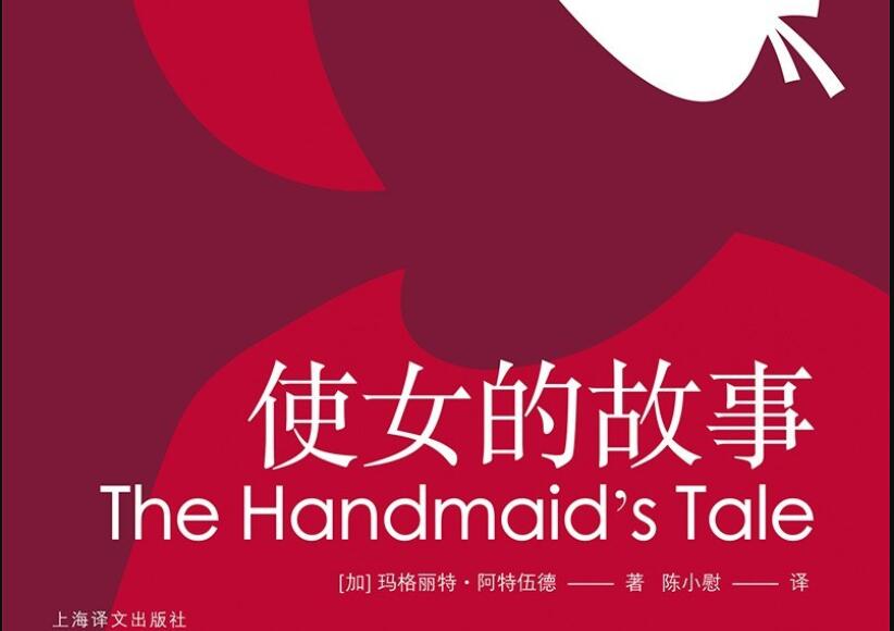 《使女的故事》读后感1000字