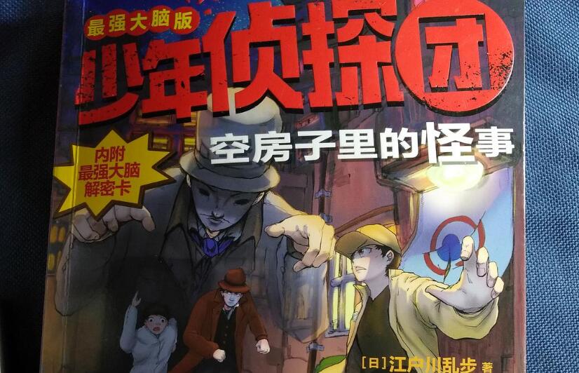 《少年侦探团空房子里的怪事》读后感800字