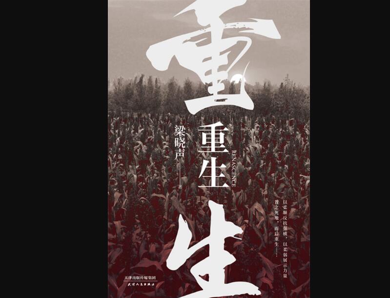 《重生》读后感2000字