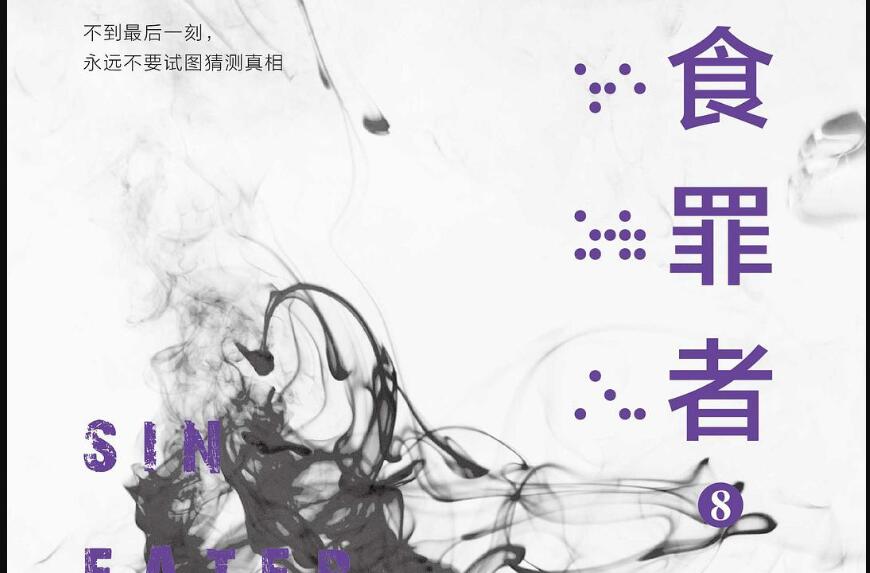 《食罪者8》读后感1000字