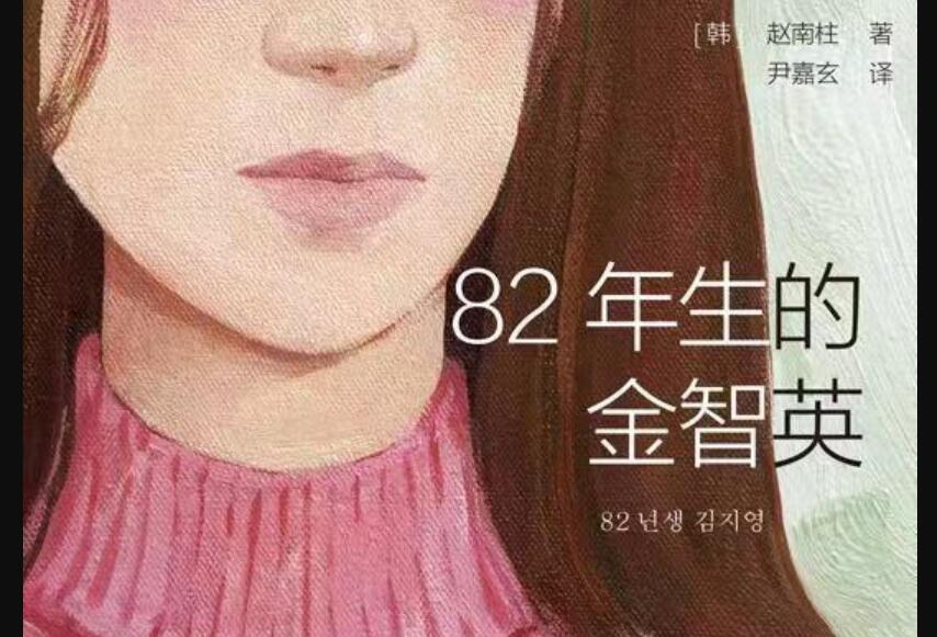 《82年生的金智英》读后感800字