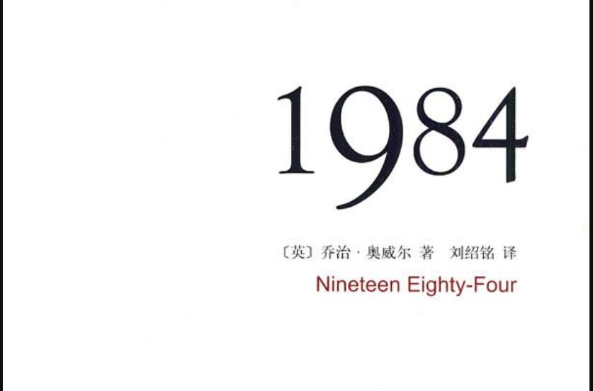 一九八四《1984》读后感600字