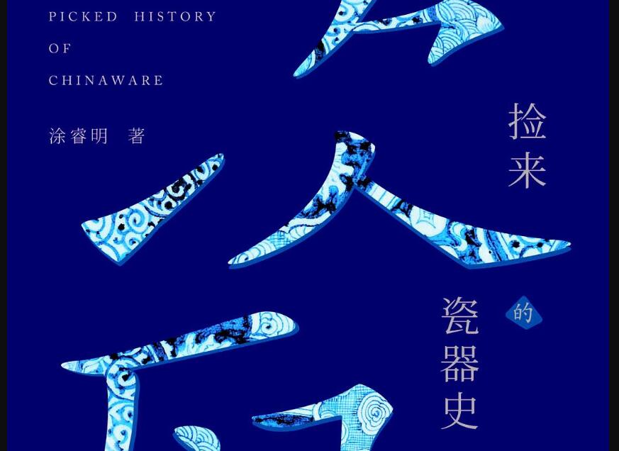 《捡来的瓷器史》读后感600字