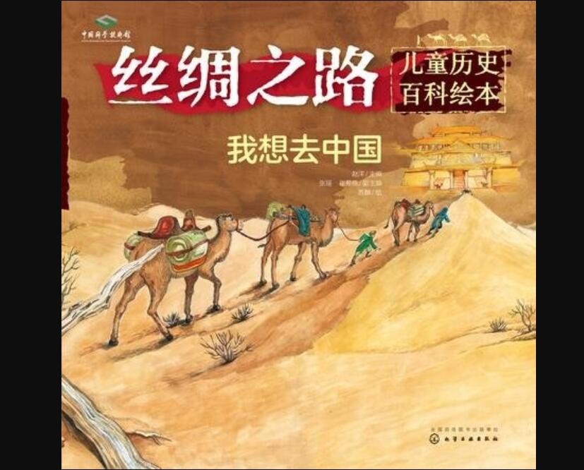 《丝绸之路儿童历史百科绘本：我想去中国》读后感1500字
