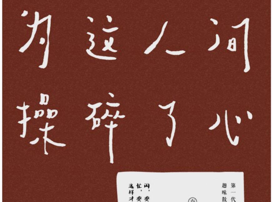 《为这人间操碎了心》读后感1000字