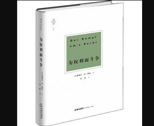《为权利而斗争》读后感300字