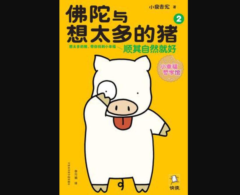 《佛陀与想太多的猪》读后感600字